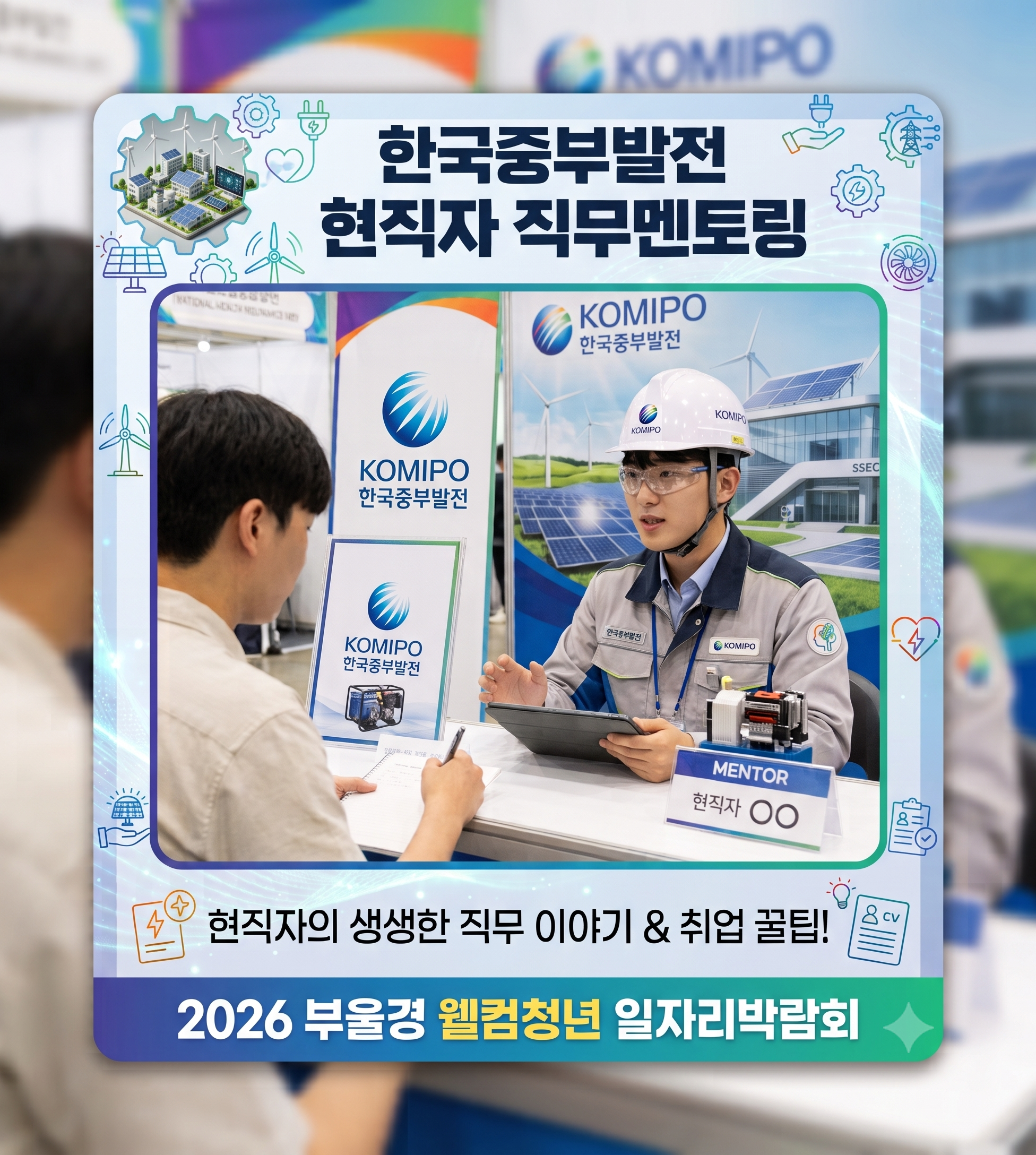 한국중부발전직무멘토링(행정직)