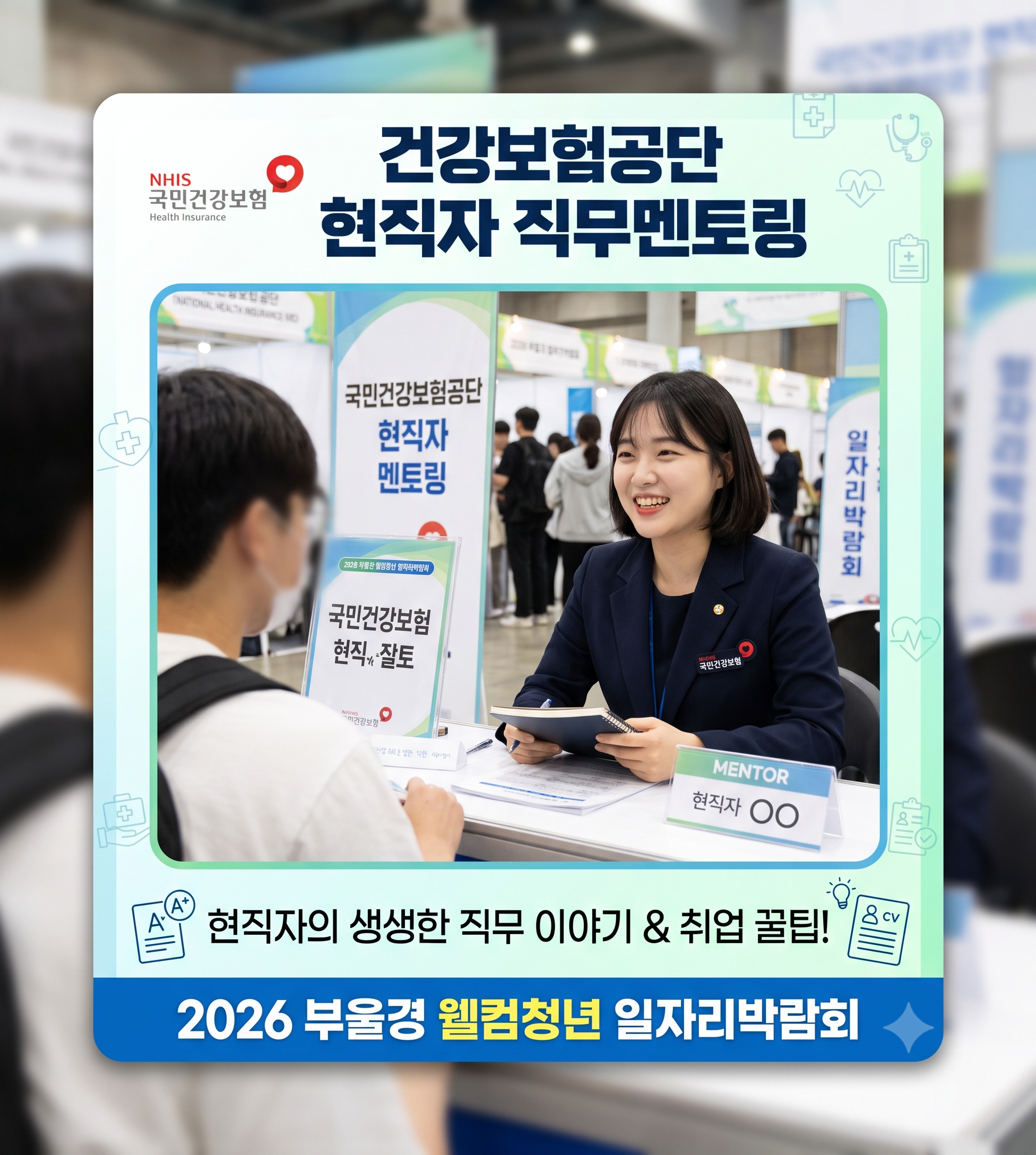건강보험공단 직무멘토링(행정직)