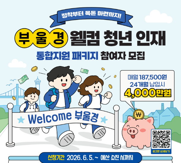 부울경 웰컴 청년 인재 통합지원 패키지