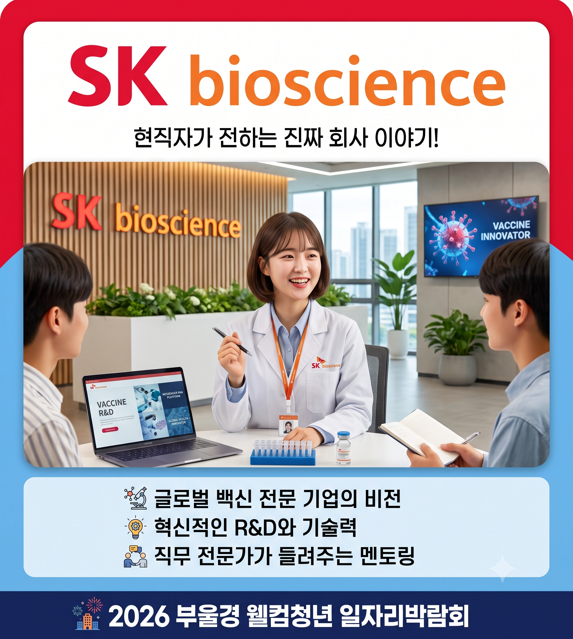 SK바이오사이언스직무멘토링(QC)